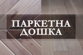 Скільки коштує паркетна дошка? ₴ / м&sup2; фото