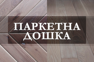 Паркетна дошка (Паркет) - вибрати та купити в Україні фото