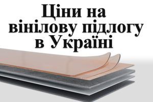 Скільки коштує вінілова підлога? фото