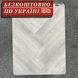 Кварц Виниловый пол ADO SPC ламинат Fortika Herringbone Aero 4213