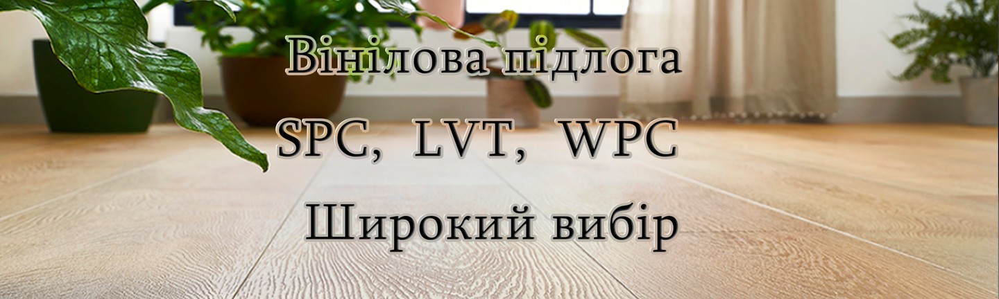 вініл підлога дешево якісна Киев SPC LVT