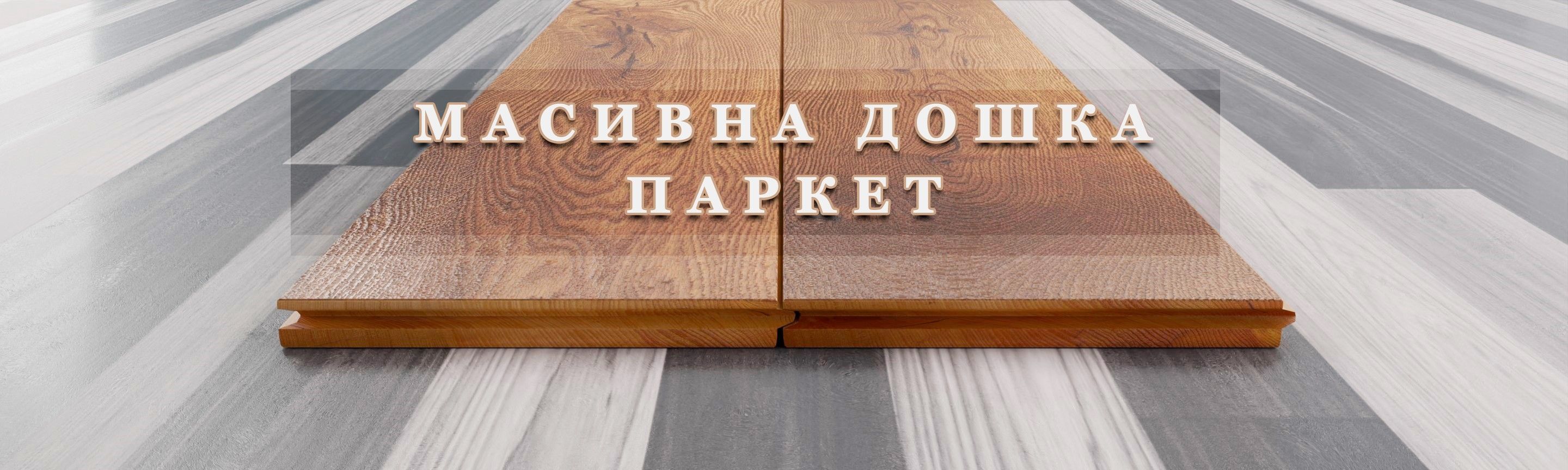 Масивна дошка, купити дошку масивну в Києві та по Україні