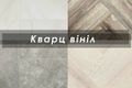 Кварц-вінілова підлога | Що таке Кварц-вініл? | Як вибрати та де купит? фото