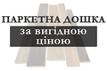 Як вибрати тришарову паркетну дошку? фото