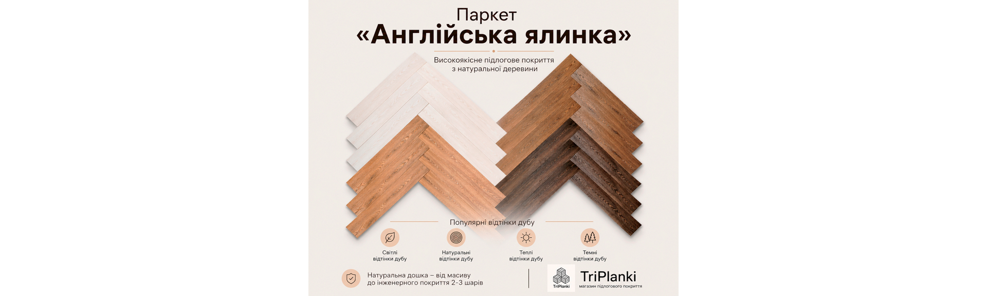 Паркет англійська ялинка (Herringbone) великий вибір відтінків дубу в інтернет-магазині TriPlanki