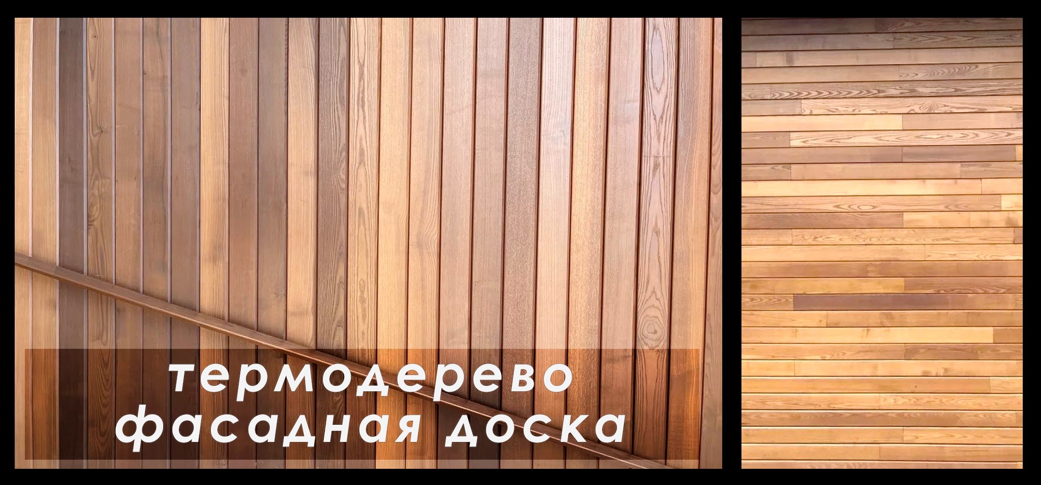 Купить термодерево фасадная доска