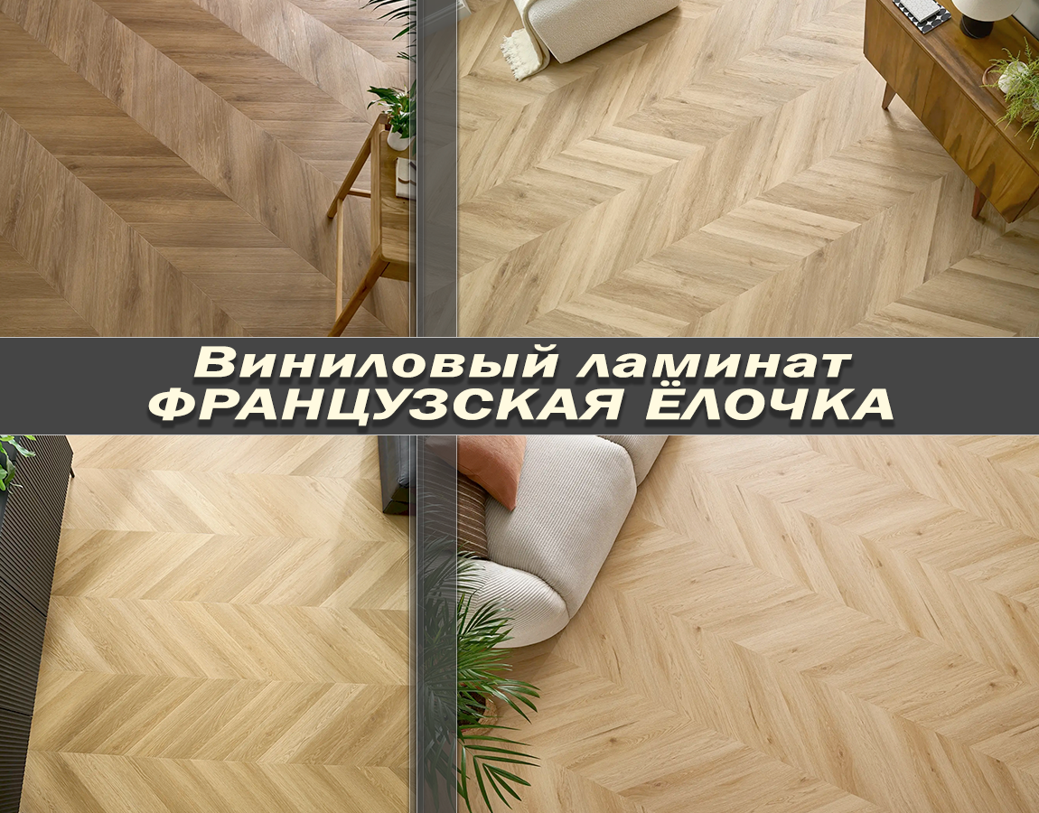 Французская елка кварц-виниловый ламинат кварц-виниловый ламинат