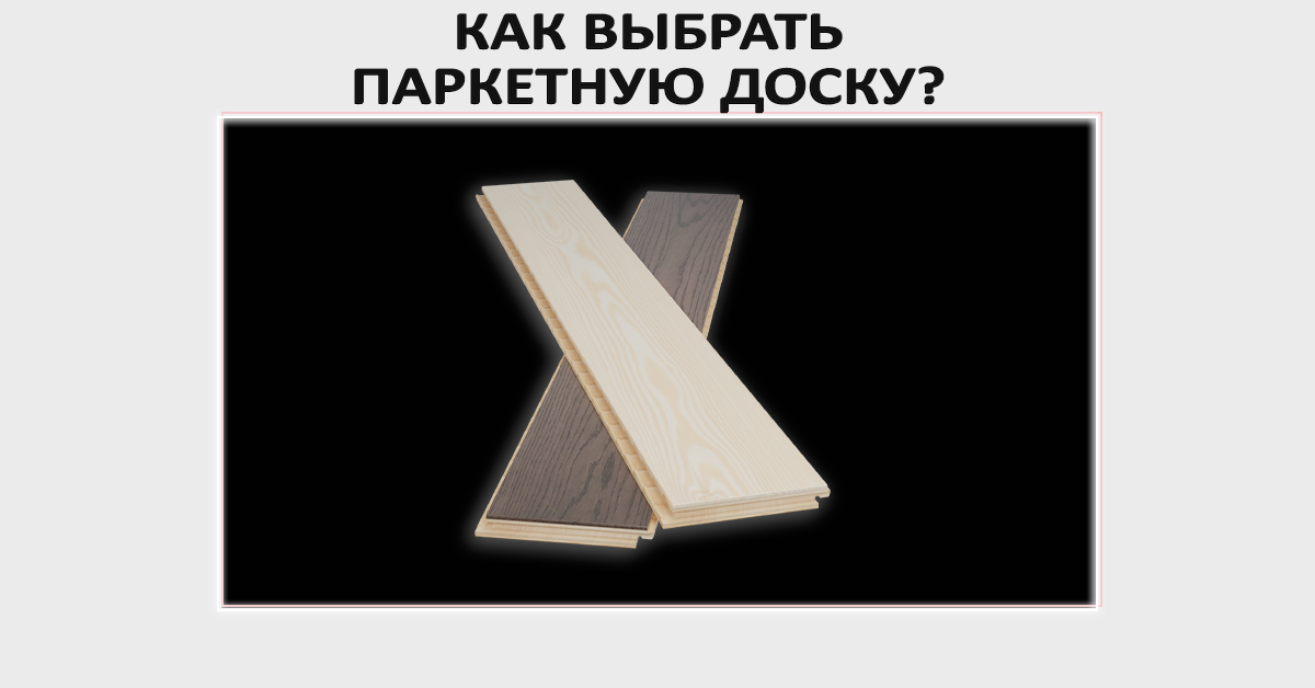 Как выбрать паркетную доску? Как выбрать паркетную доску?