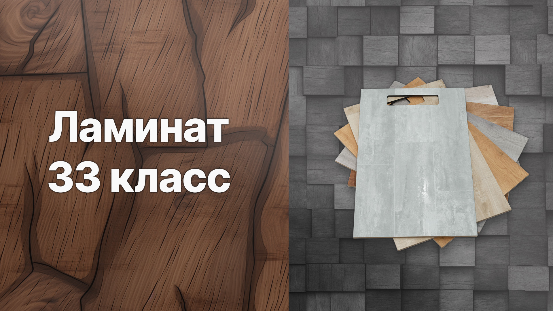 ламинат 33 класс