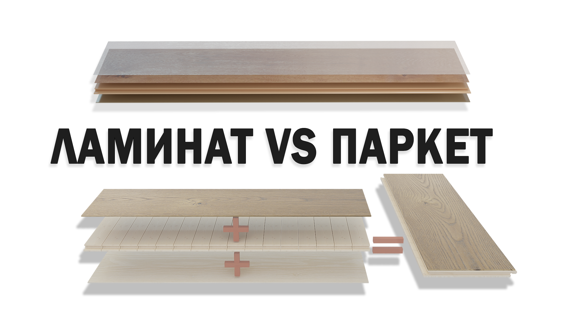 ламинат или паркет