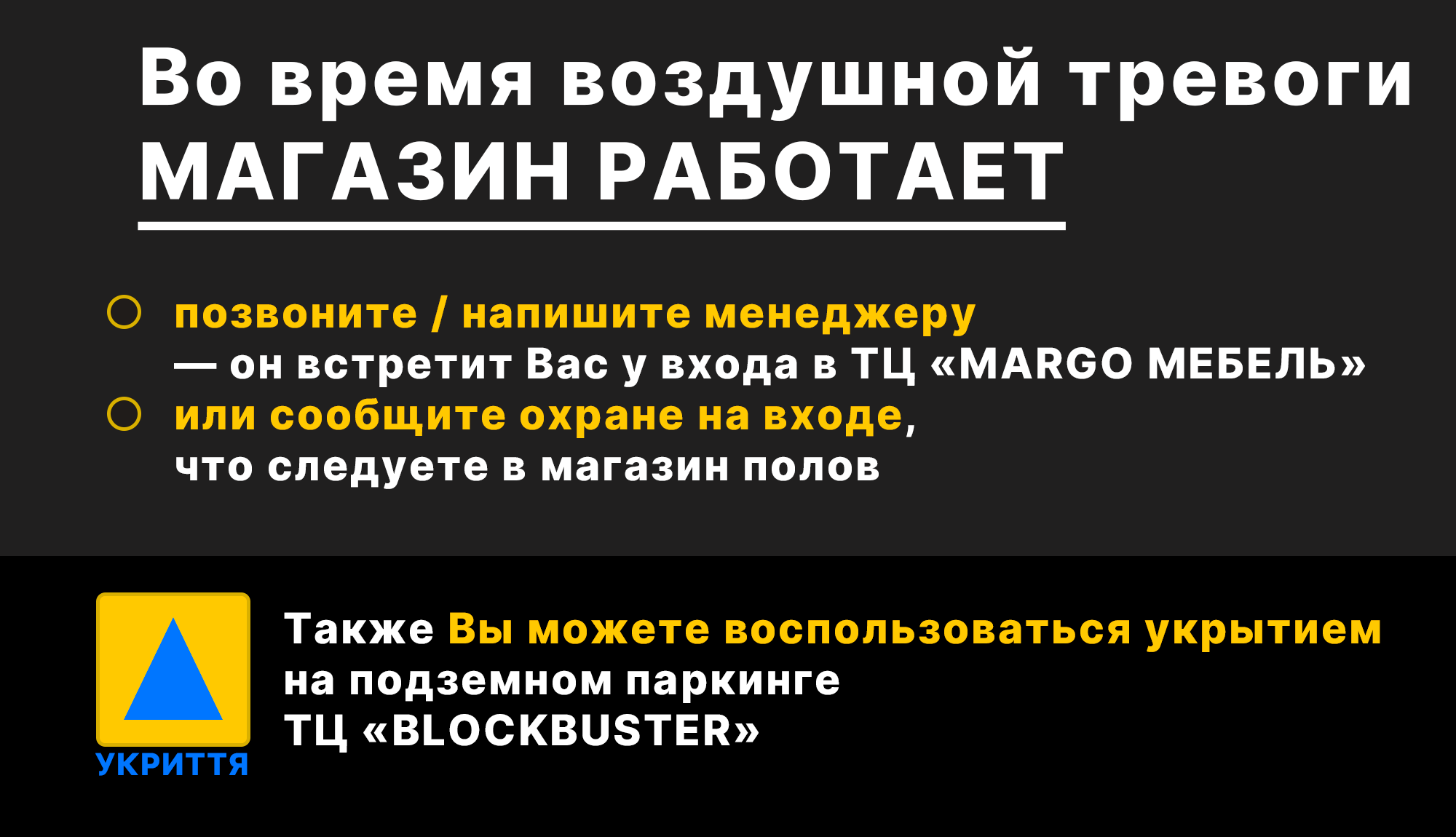 Магазин работает во время тревоги