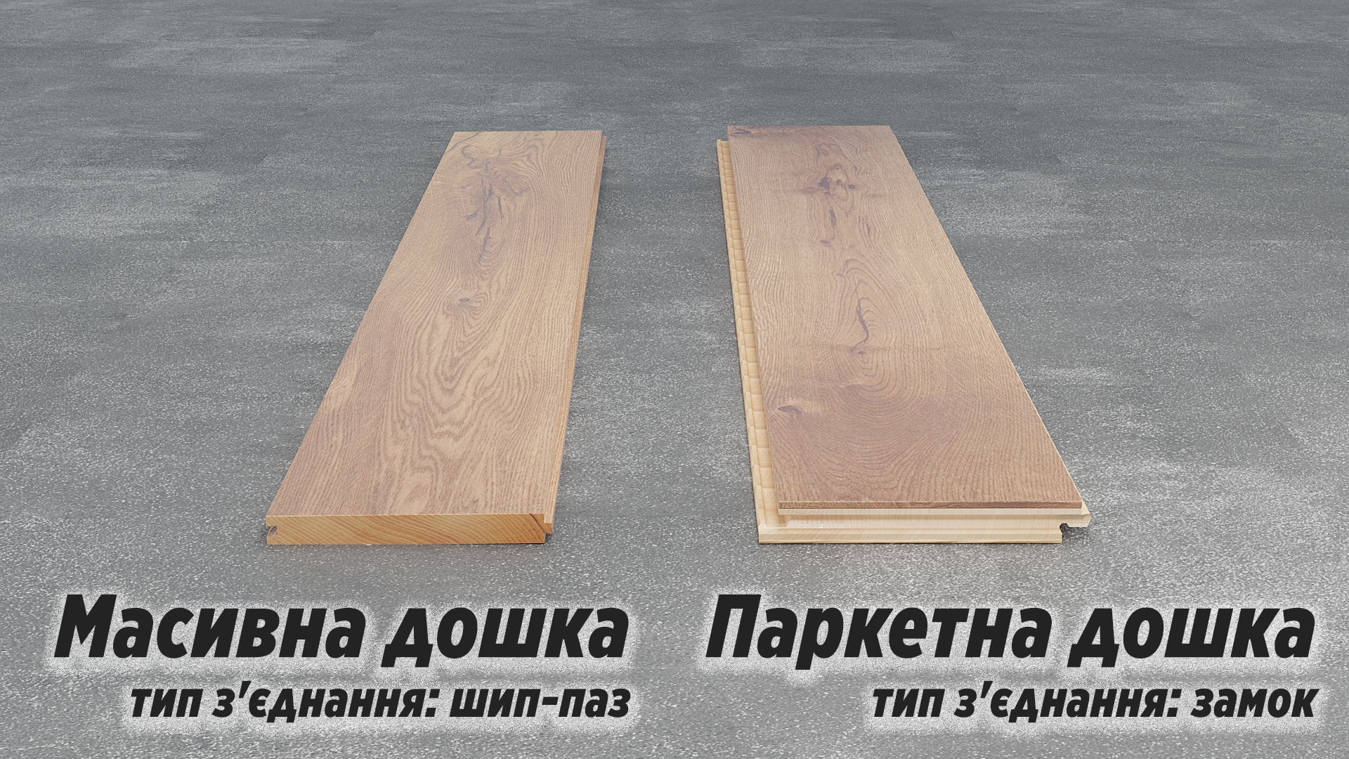 Паркетна дошка та масивна дошка Паркетна дошка та масивна дошка - шип-паз та замок