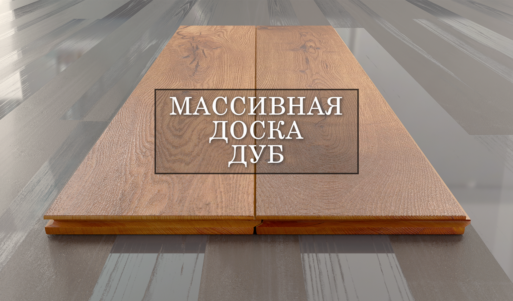 массивная доска дуб