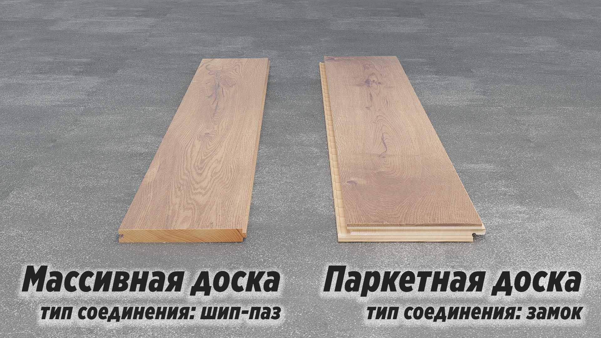 Паркетная доска и массивная доска - шип-паз и замок