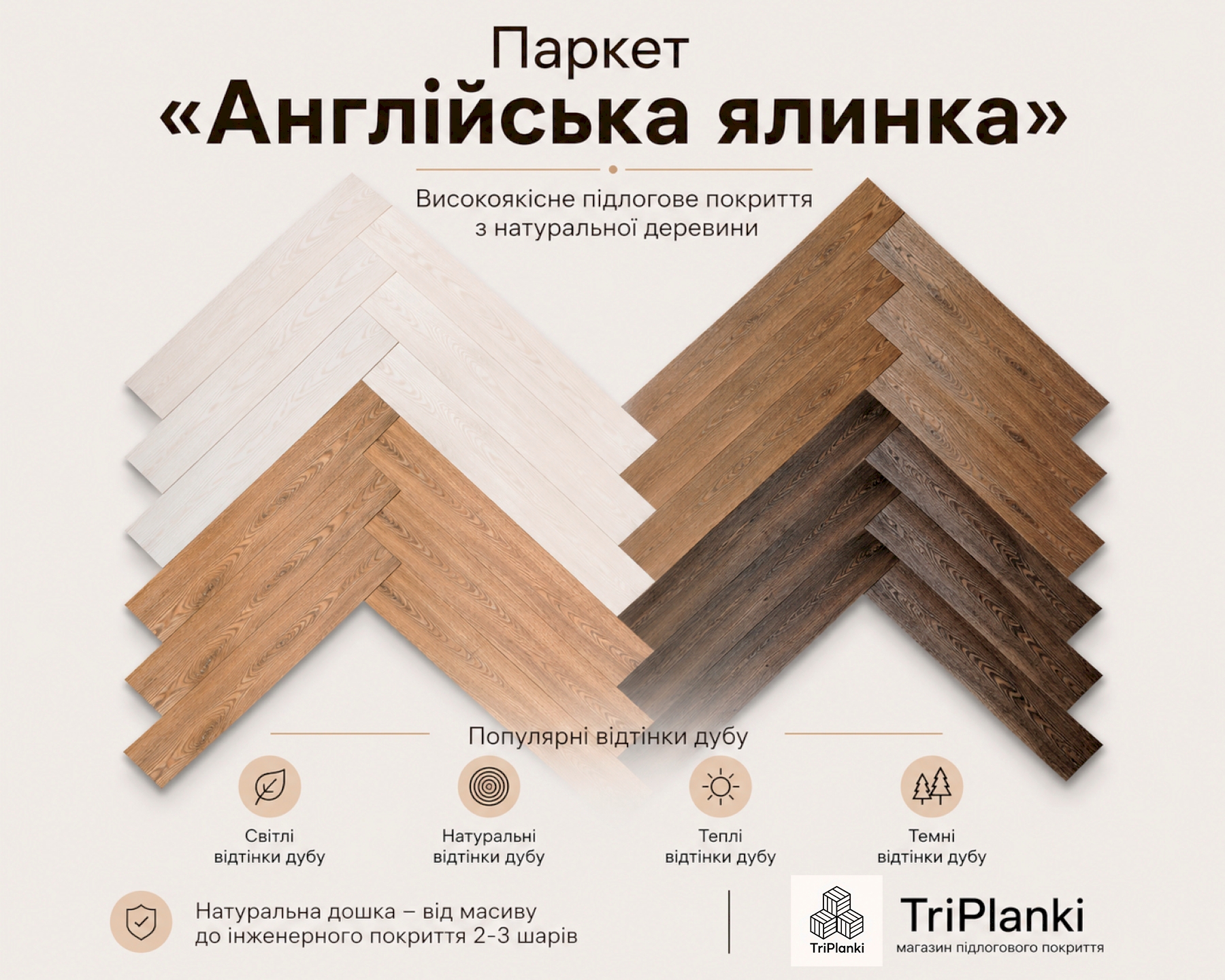 Паркетна дошка «англійська ялинка» Herringbone — приклади світлих, натуральних і темних відтінків дуба