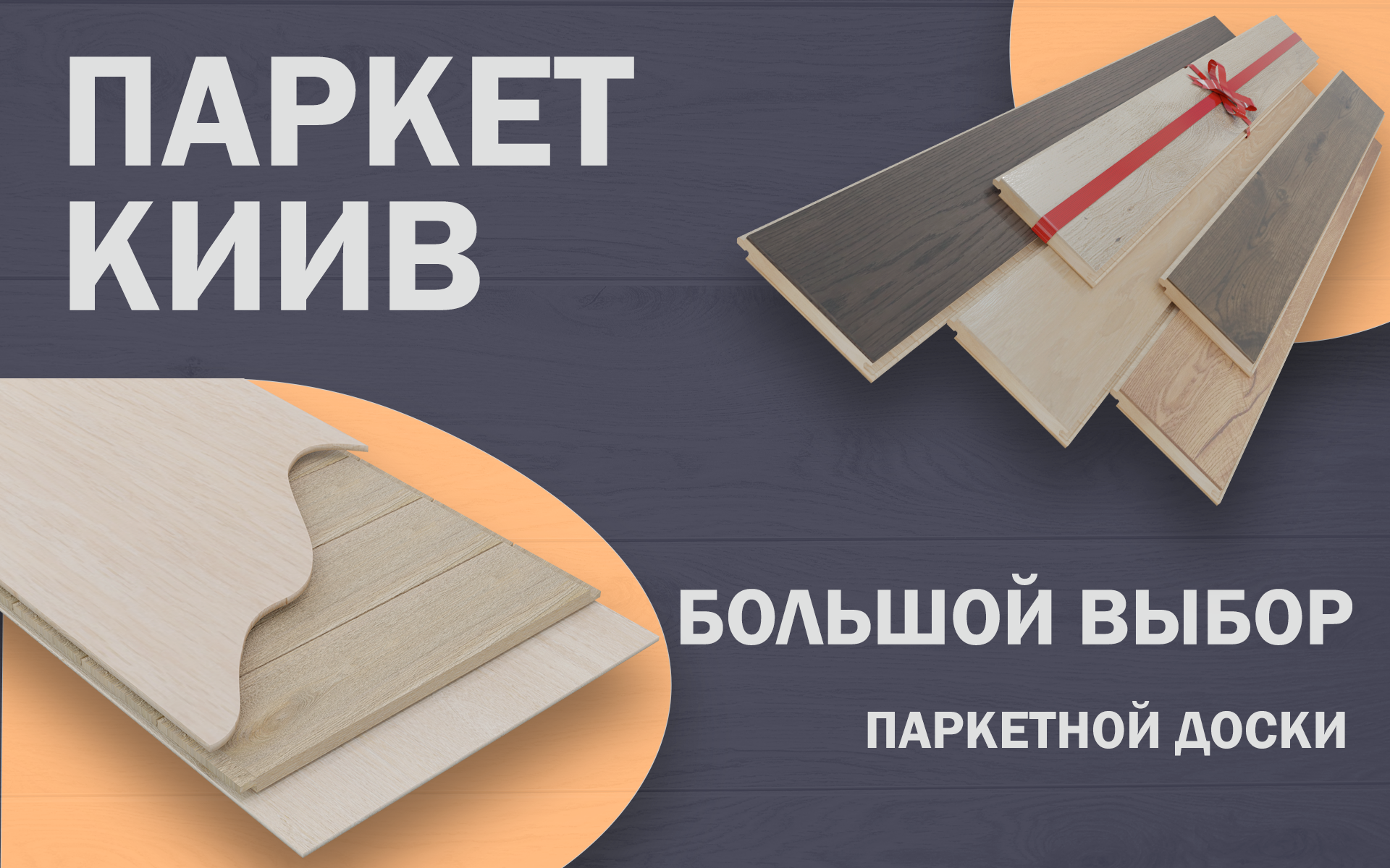 Паркетная доска Киев - большой выбор паркетной доски в TriPlanki