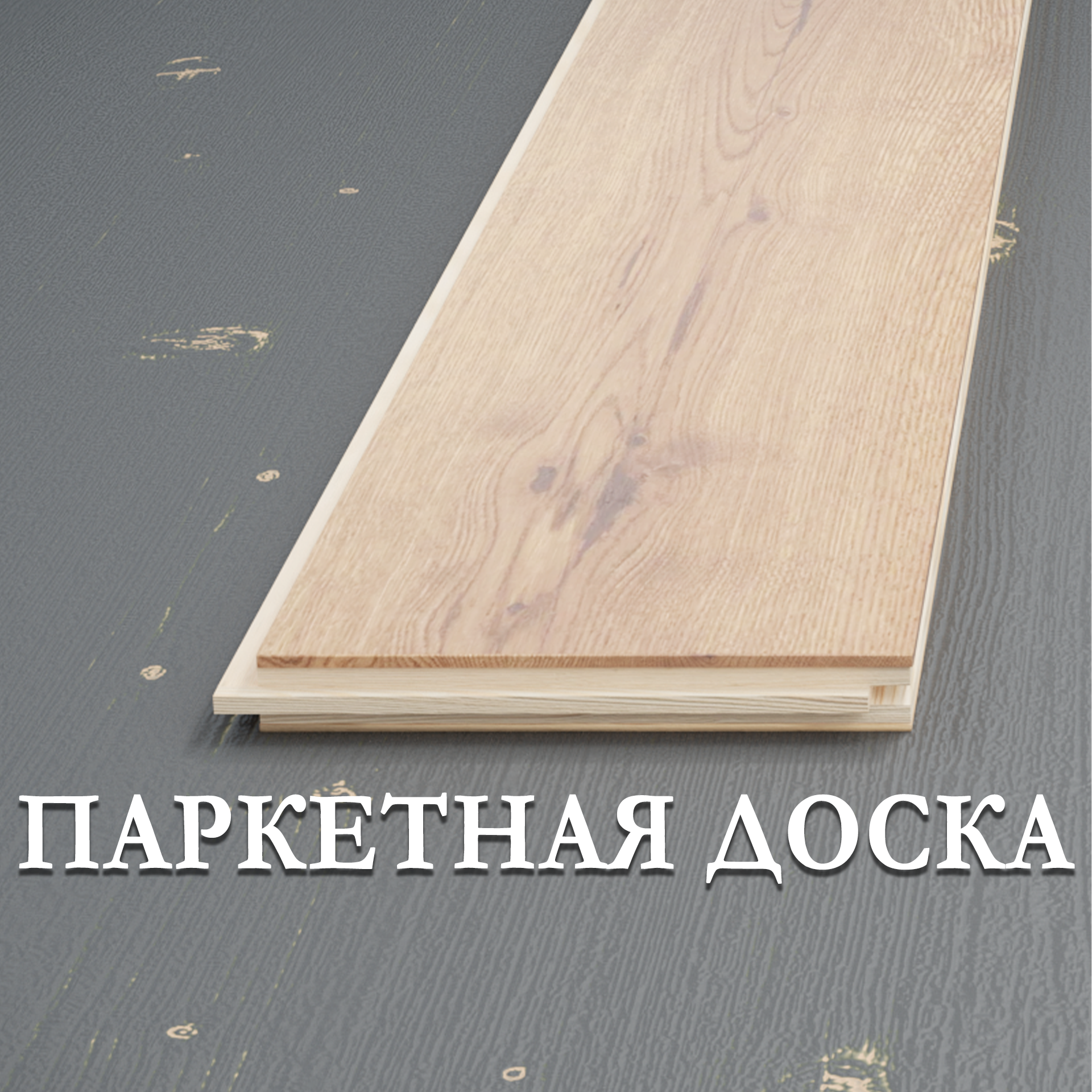 Паркетная доска трёхслойная с шип-паз соединением