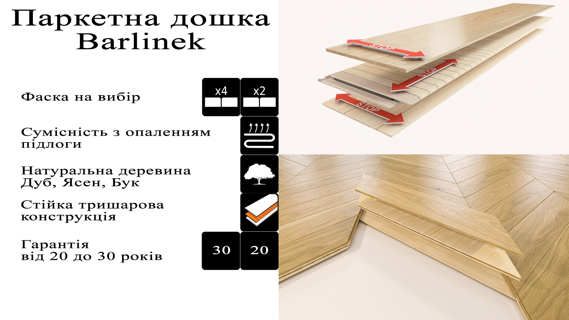 Паркетна дошка Barlinek