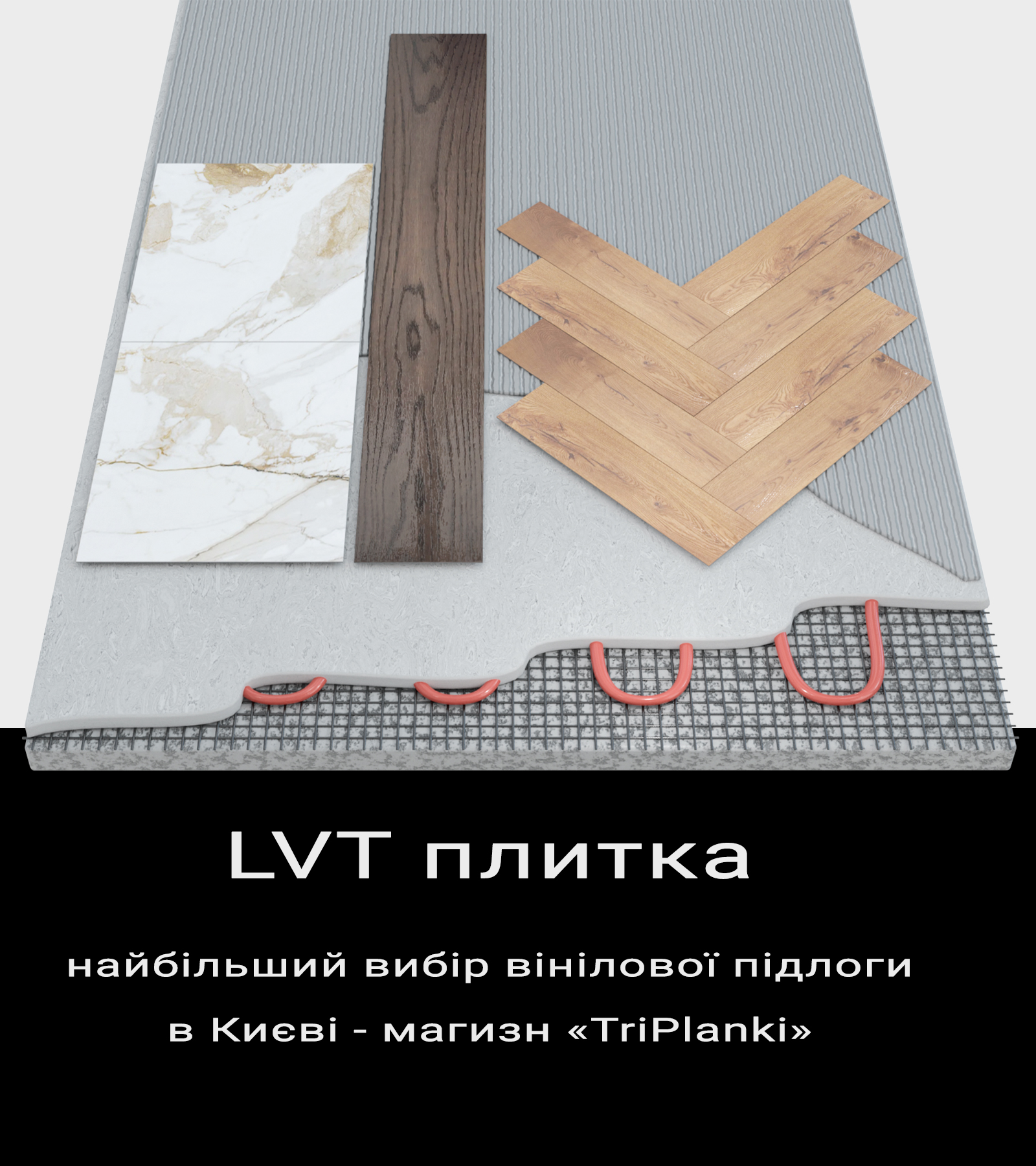 Вінілова підлога LVT LVT - під плитку, дерево і паркет «ялинка»