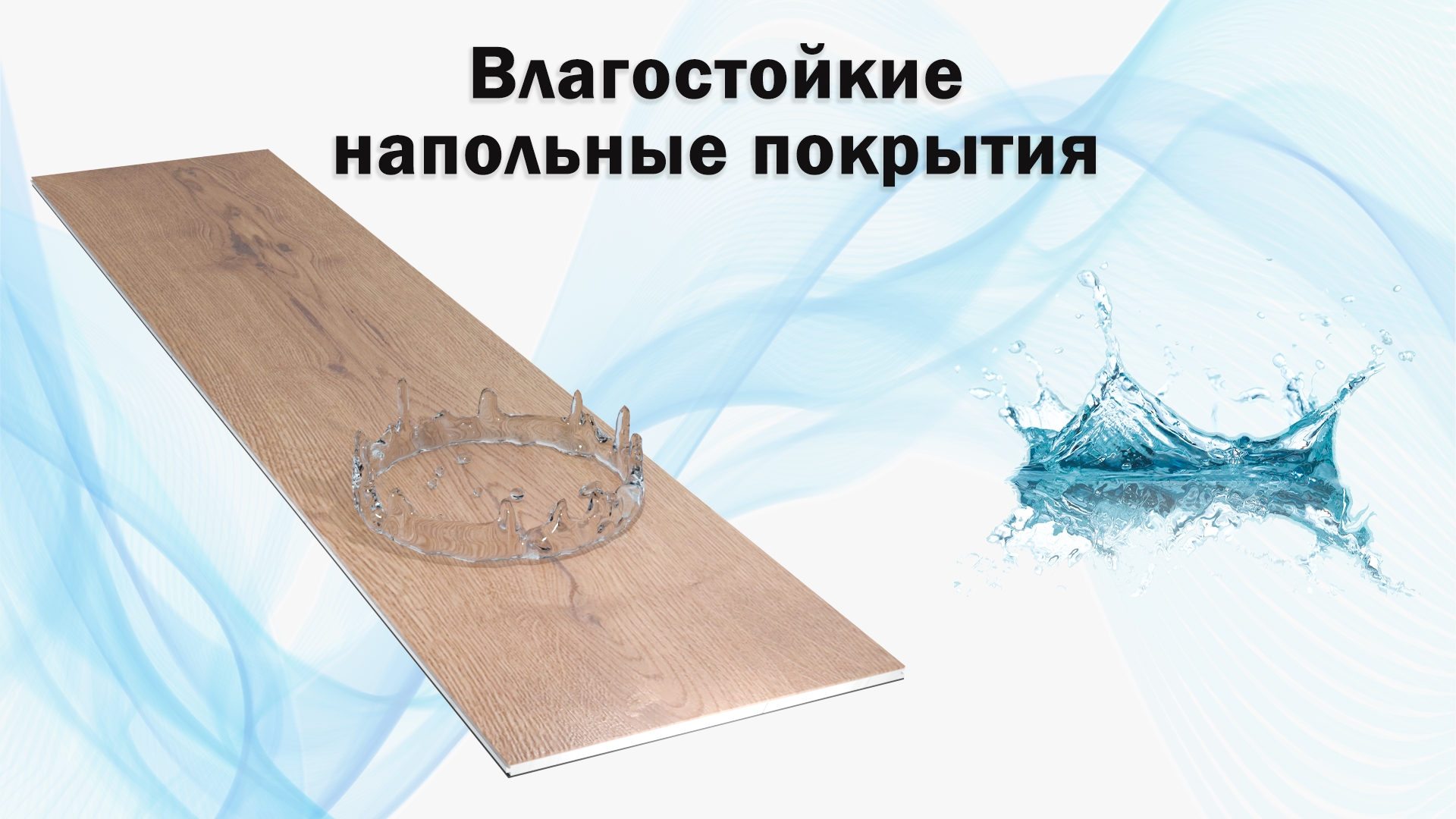 Влагостойкий пол Влагостойкие напольные покрытия