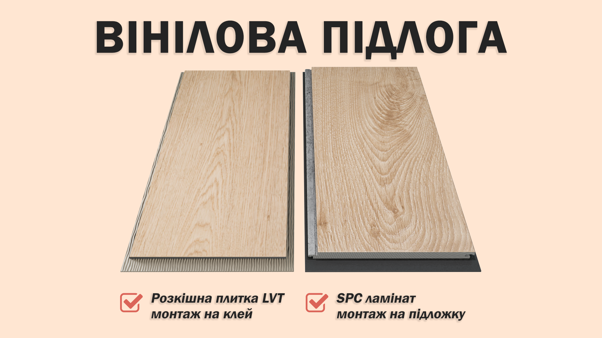 Замковий та клеойвий кварц-вініл