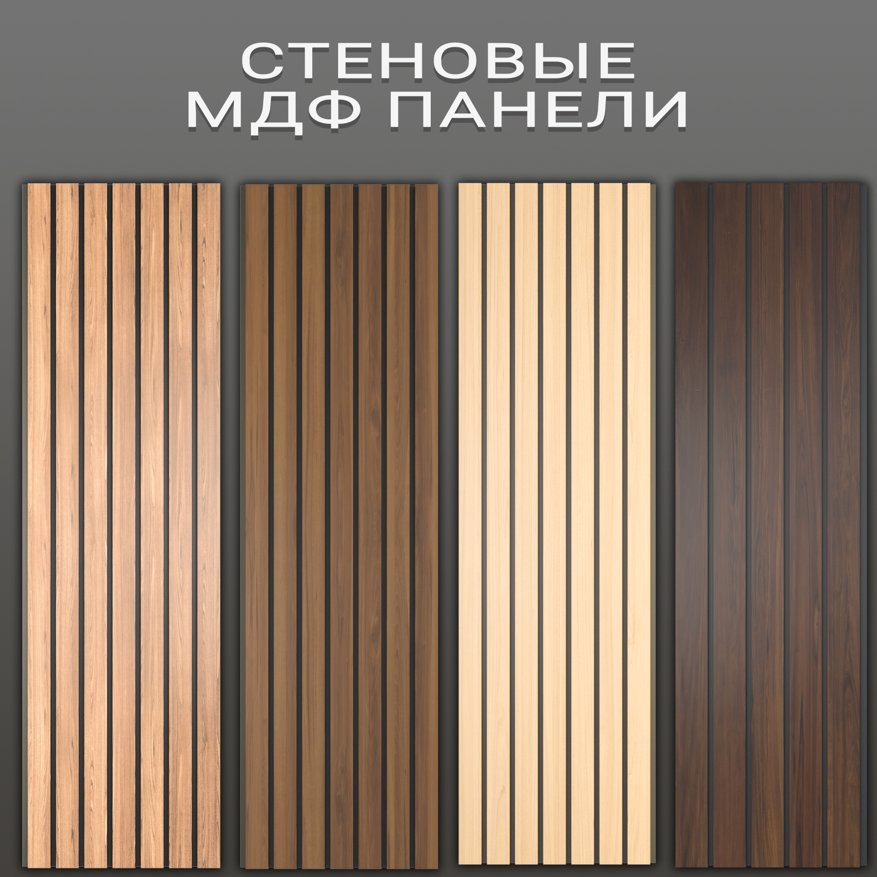 Стеновые панели МДФ