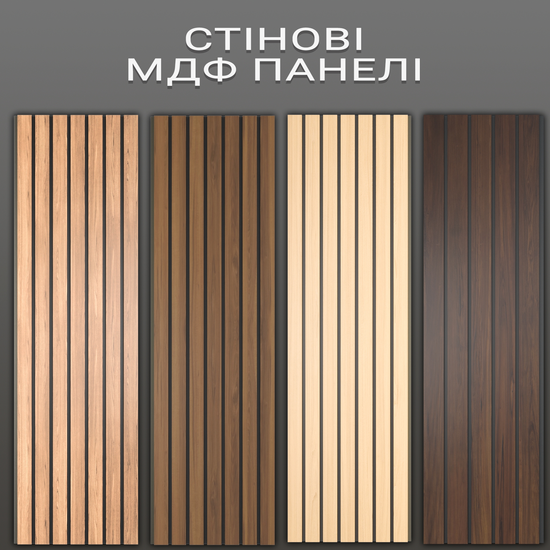 Стінові панелі МДФ