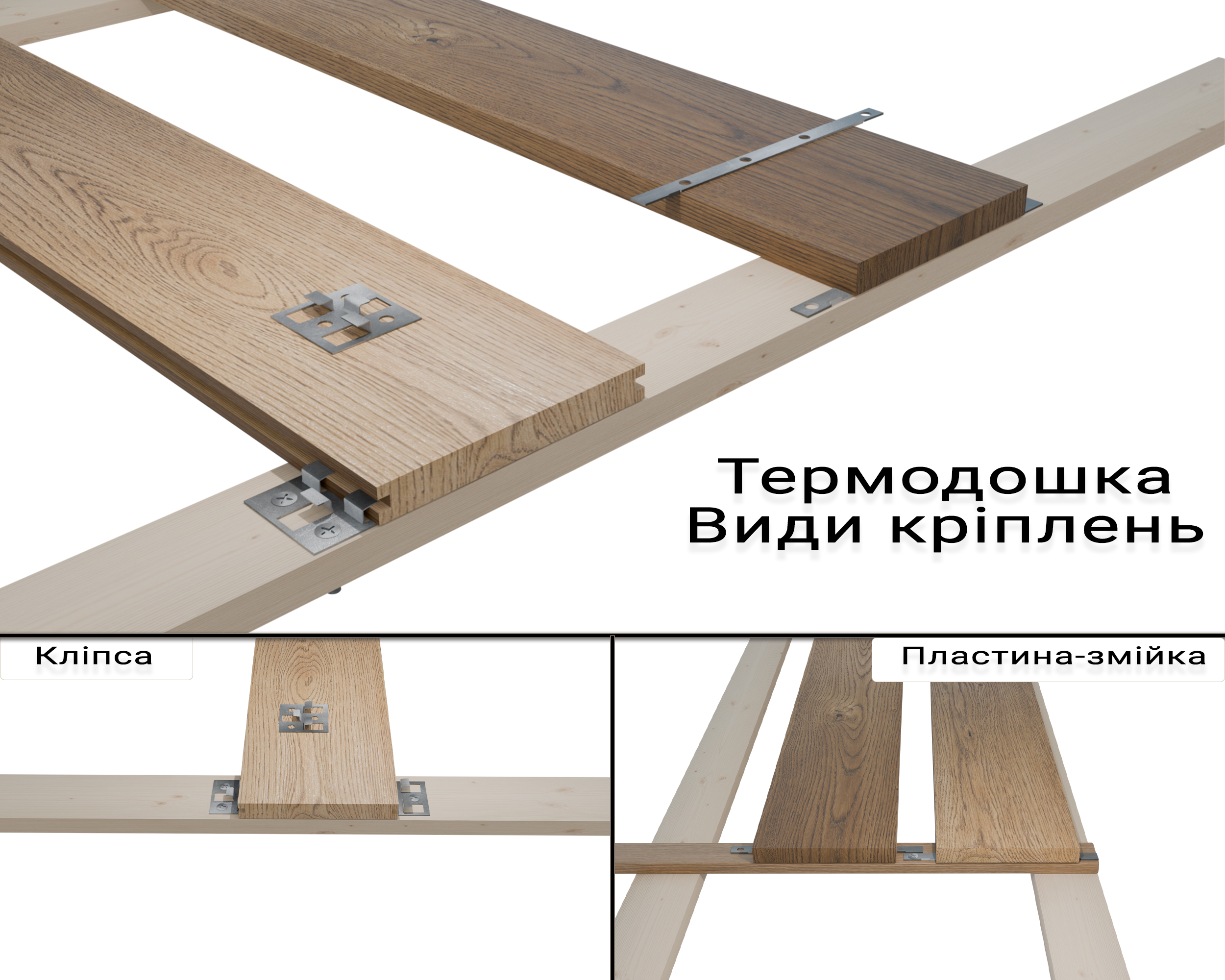 Термодерево, термодошка для тераси види кріплень