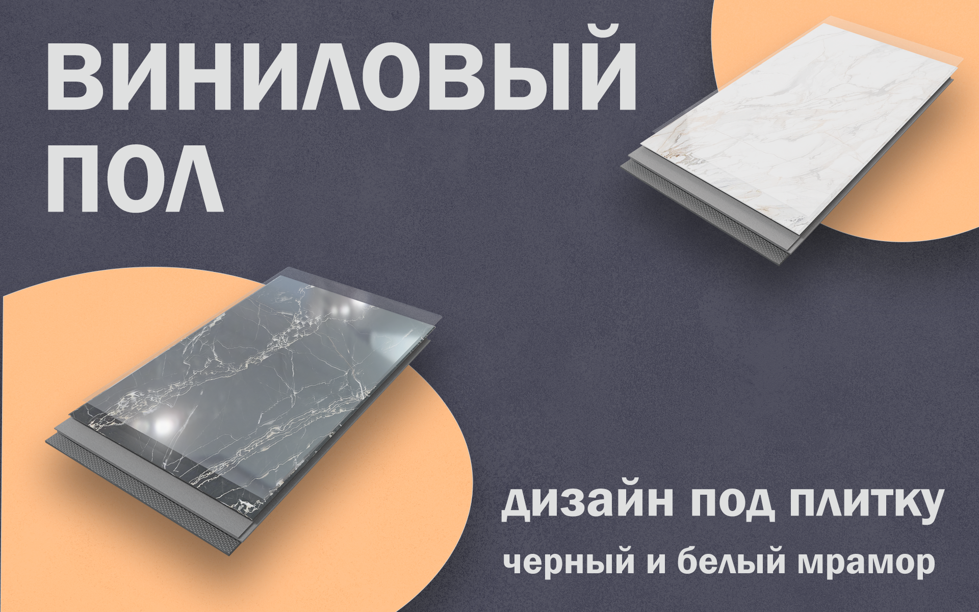 Виниловый пол под плитку, мрамор