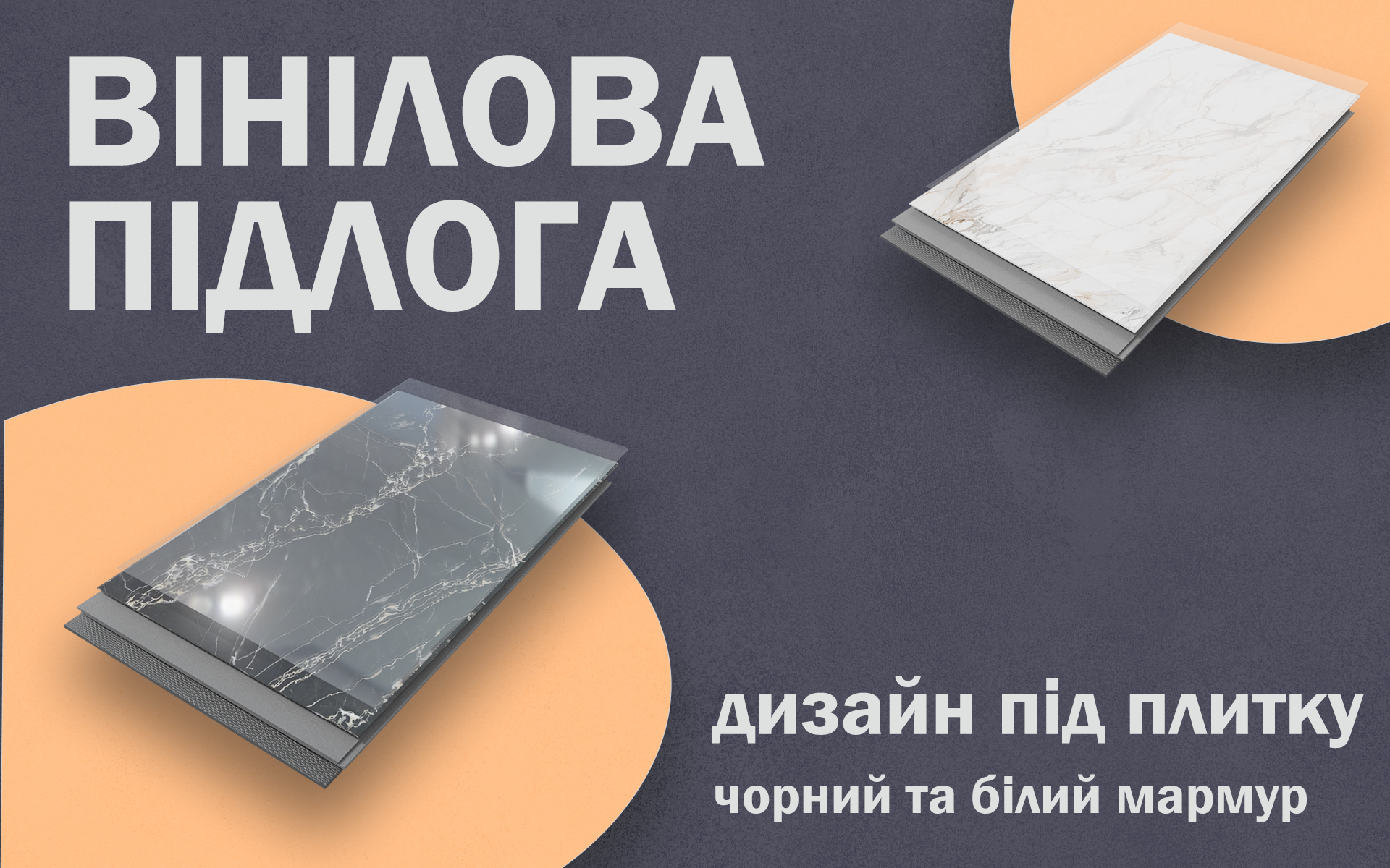 Вінілова підлога під плитку, мармур